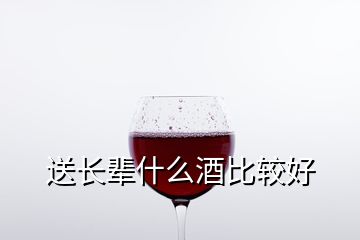 送长辈什么酒比较好