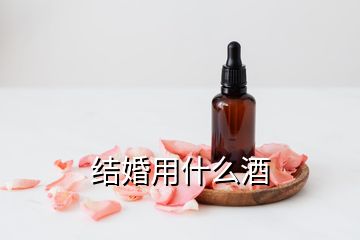 结婚用什么酒