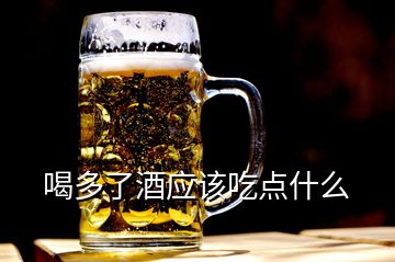 喝多了酒应该吃点什么