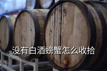 没有白酒螃蟹怎么收拾