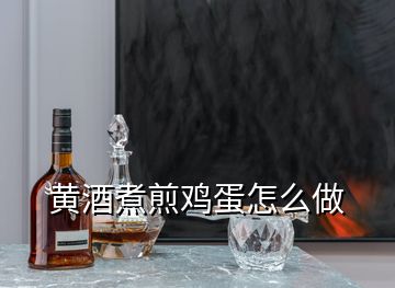 黄酒煮煎鸡蛋怎么做