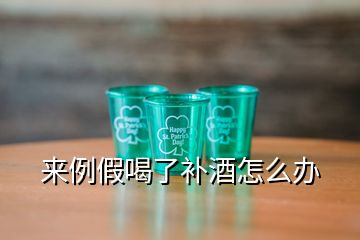 来例假喝了补酒怎么办