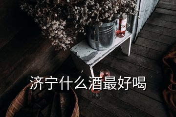 济宁什么酒最好喝