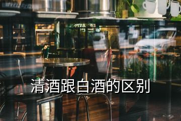 清酒跟白酒的区别