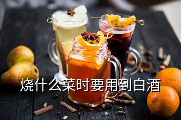 烧什么菜时要用到白酒