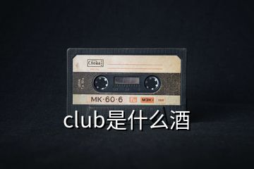 club是什么酒