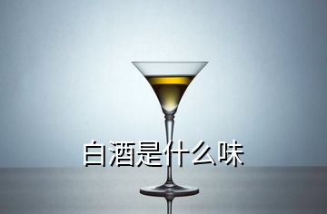 白酒是什么味