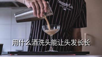 用什么酒洗头能让头发长长