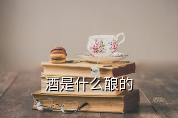 酒是什么酿的