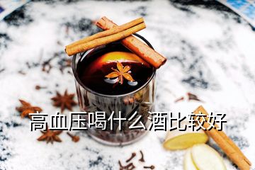 高血压喝什么酒比较好