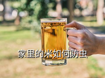 家里的米如何防虫