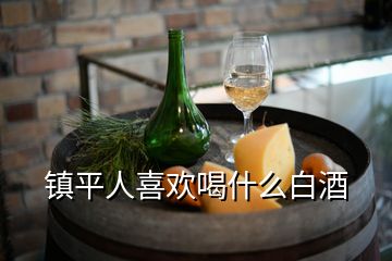 镇平人喜欢喝什么白酒