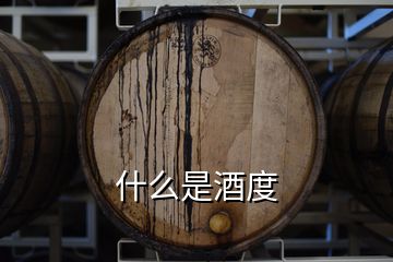 什么是酒度