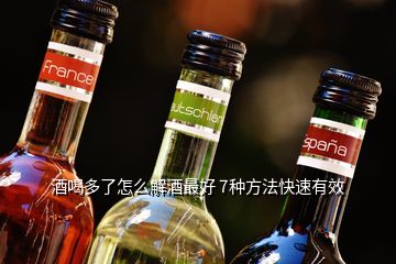 酒喝多了怎么解酒最好 7种方法快速有效