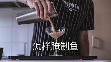 怎样腌制鱼