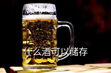 什么酒可以储存