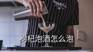 枸杞泡酒怎么泡