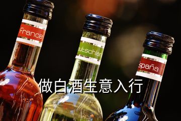 做白酒生意入行