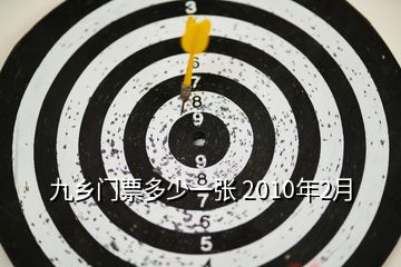 九乡门票多少一张 2010年2月