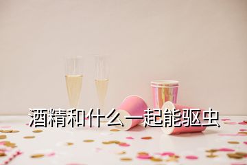 酒精和什么一起能驱虫