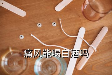 痛风能喝白酒吗