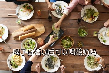 喝了白酒以后可以喝酸奶吗