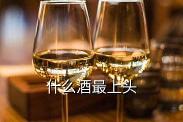 什么酒最上头