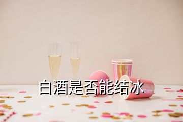 白酒是否能结冰