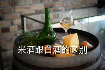 米酒跟白酒的区别