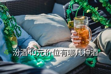 汾酒40元价位有哪几种酒