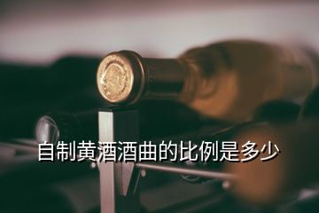 自制黄酒酒曲的比例是多少