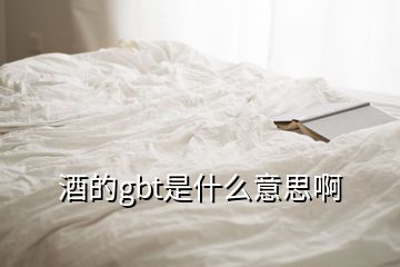 酒的gbt是什么意思啊