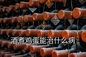 酒煮鸡蛋能治什么病