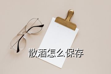 散酒怎么保存