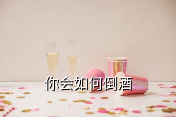 你会如何倒酒