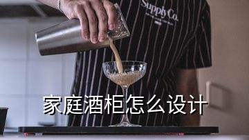 家庭酒柜怎么设计