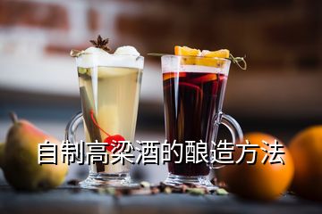 自制高梁酒的酿造方法