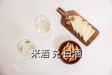 米酒 兑 白酒