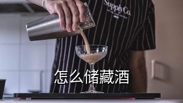 怎么储藏酒