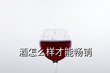 酒怎么样才能畅销