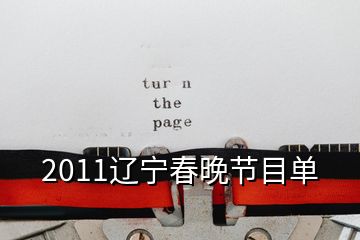 2011辽宁春晚节目单