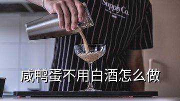 咸鸭蛋不用白酒怎么做