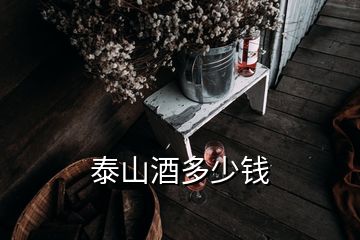 泰山酒多少钱