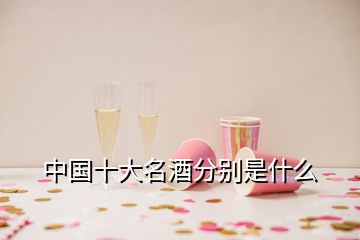 中国十大名酒分别是什么