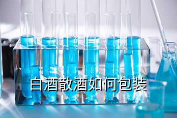 白酒散酒如何包装