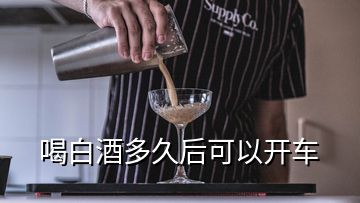 喝白酒多久后可以开车