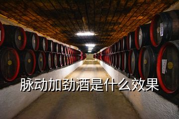 脉动加劲酒是什么效果