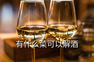 有什么菜可以解酒