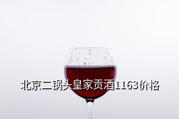 北京二锅头皇家贡酒1163价格