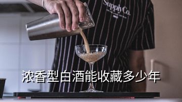 浓香型白酒能收藏多少年